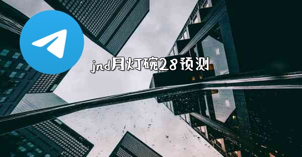 jnd月灯碗28预测