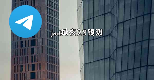 <b>jnd糖衣28预测</b>