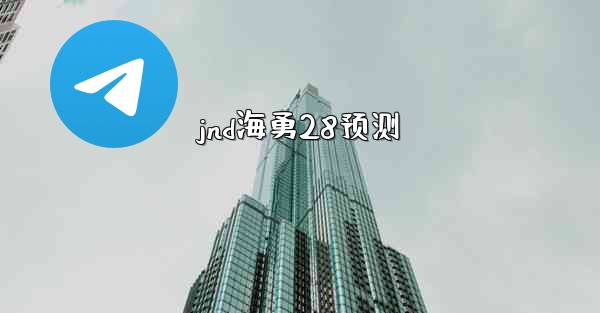 jnd海勇28预测