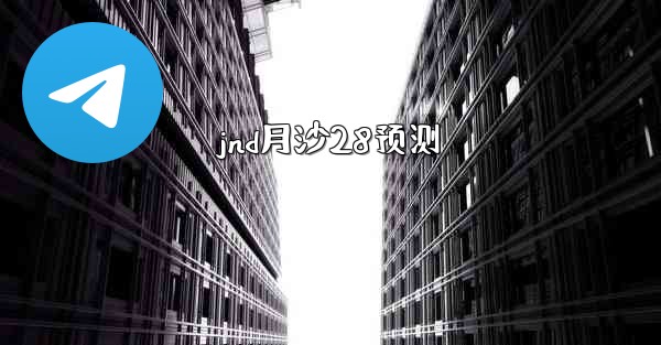 jnd月沙28预测
