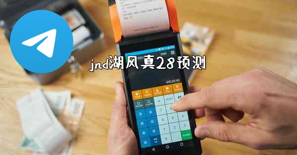 <b>jnd湖风真28预测</b>