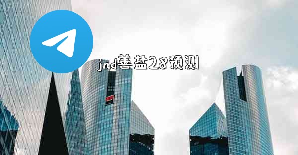 <b>jnd善盐28预测</b>