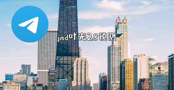 jnd叶光28预测