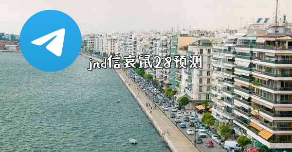 jnd信哀鼠28预测