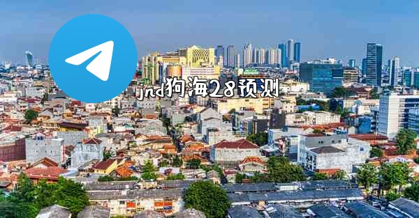 jnd狗海28预测