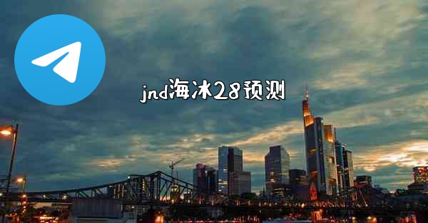 jnd海冰28预测