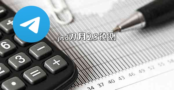 jnd刀月28预测