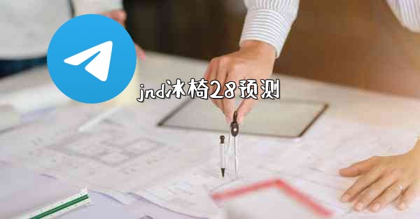 jnd冰椅28预测