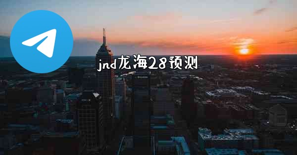 <b>jnd龙海28预测</b>