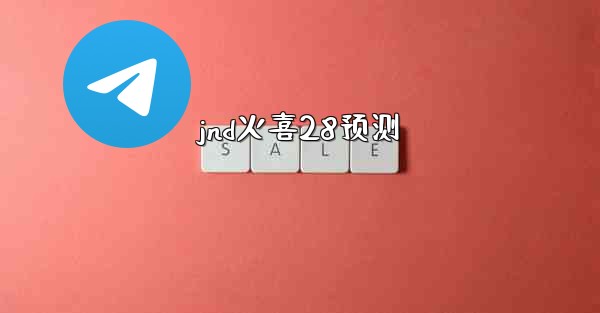 jnd火喜28预测