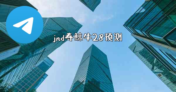 jnd寿鲸牛28预测