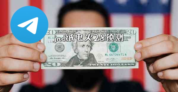 jnd纸电火28预测