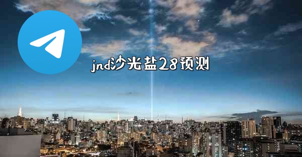 <b>jnd沙光盐28预测</b>