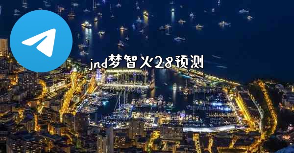 jnd梦智火28预测