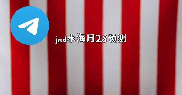 jnd水海月28预测