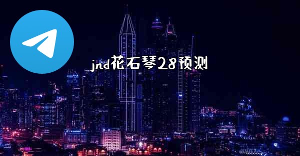 jnd花石琴28预测