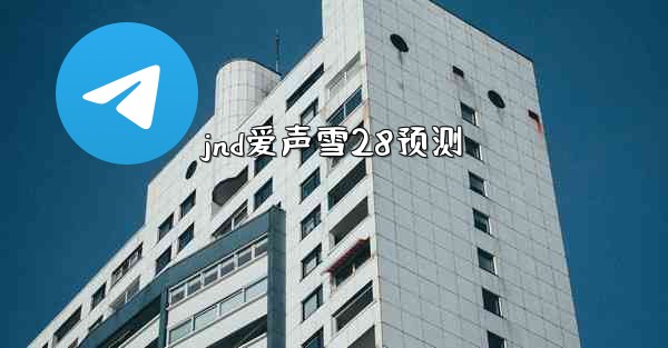 <b>jnd爱声雪28预测</b>