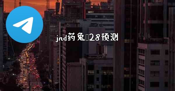 <b>jnd药兔鸭28预测</b>