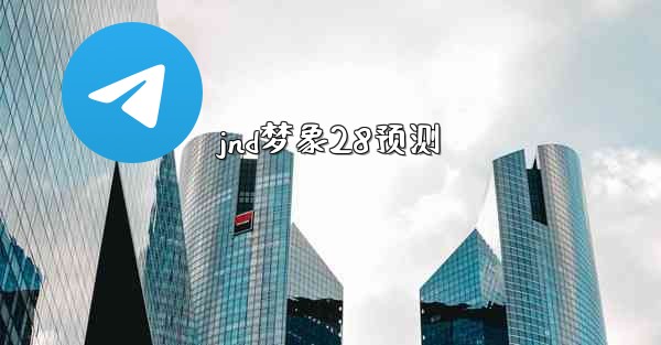 jnd梦象28预测
