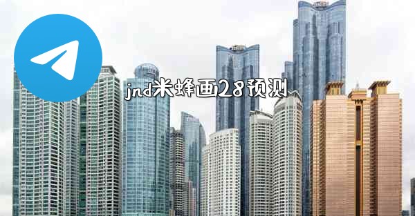 jnd米蜂画28预测
