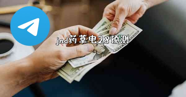 jnd药草电28预测