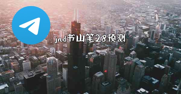 <b>jnd书山笔28预测</b>