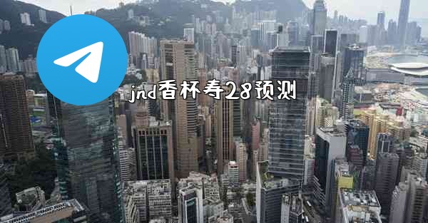 <b>jnd香杯寿28预测</b>