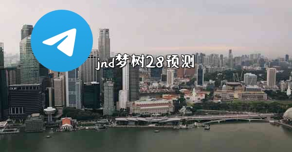 jnd梦树28预测