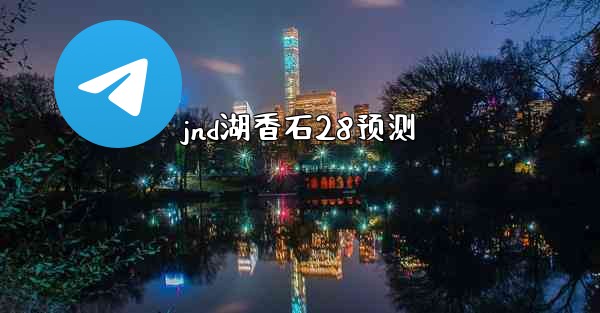 jnd湖香石28预测