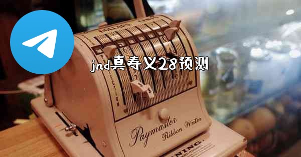 jnd真寿义28预测