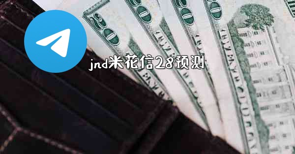 jnd米花信28预测