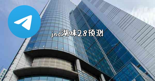 jnd湖味28预测