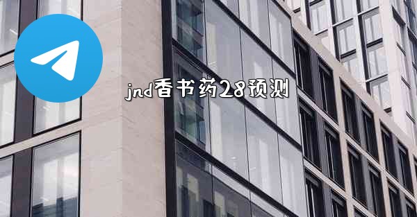 jnd香书药28预测