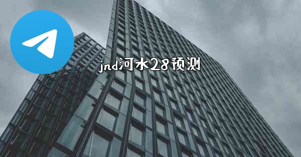 jnd河水28预测