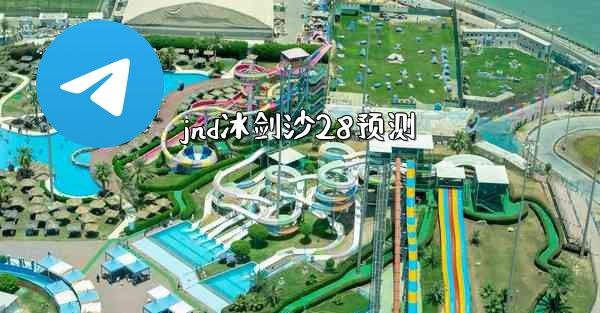 jnd冰剑沙28预测