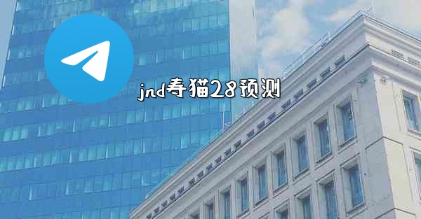 jnd寿猫28预测