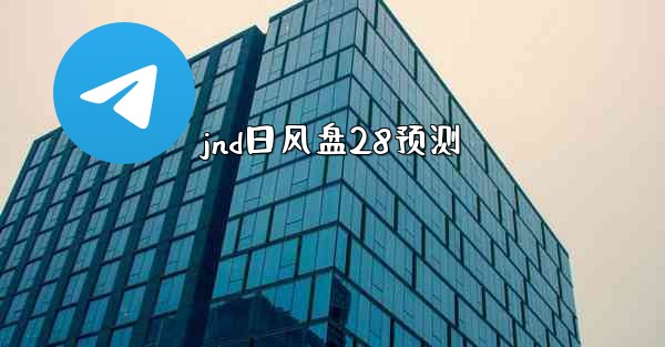 jnd日风盘28预测