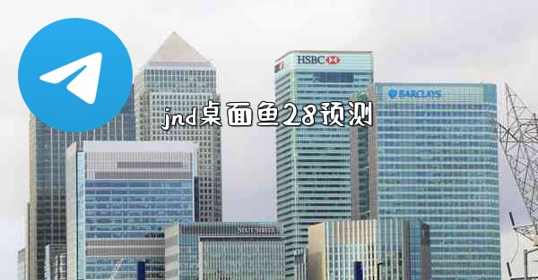 jnd桌面鱼28预测