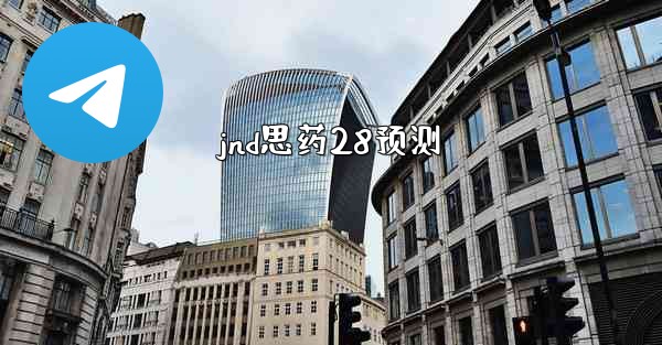 jnd思药28预测