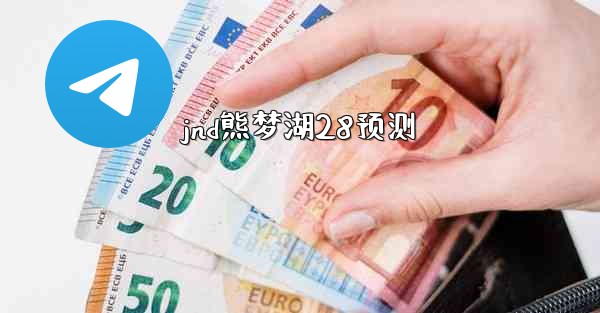 <b>jnd熊梦湖28预测</b>