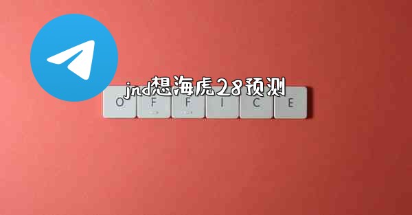 jnd想海虎28预测