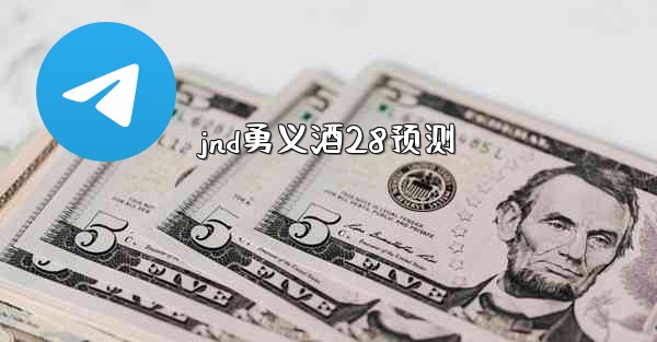<b>jnd勇义酒28预测</b>