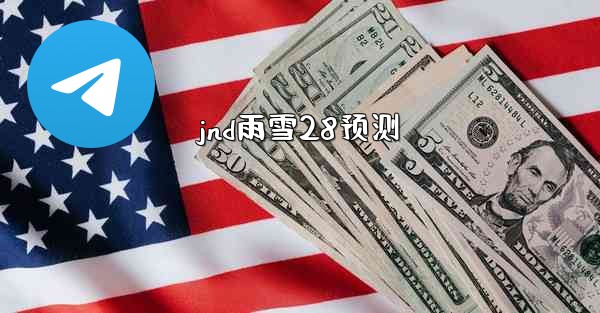 jnd雨雪28预测