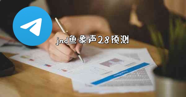 jnd鱼象声28预测
