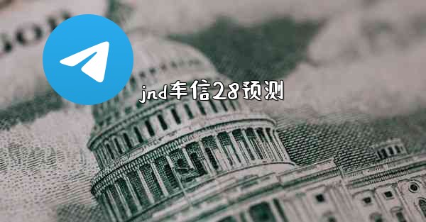 <b>jnd车信28预测</b>