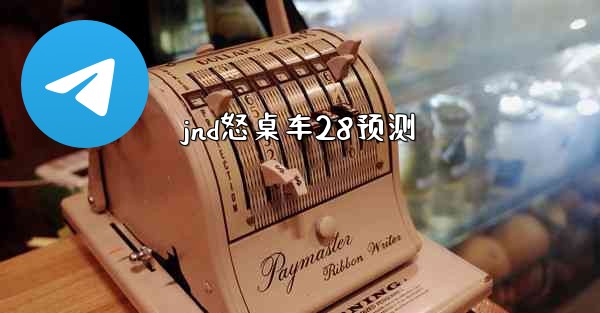 jnd怒桌车28预测