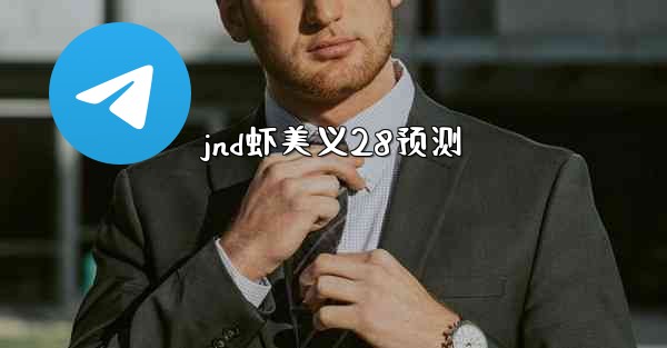 jnd虾美义28预测