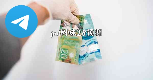 jnd树味28预测