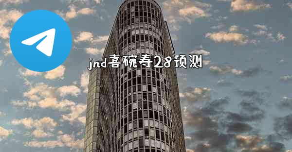 jnd喜碗寿28预测