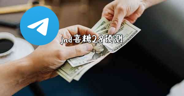 jnd喜糖28预测